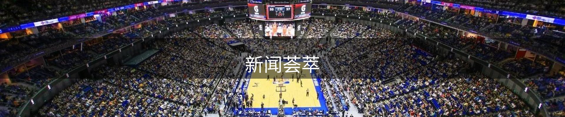 新闻荟萃